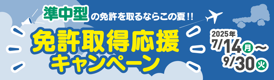 準中型キャンペーン