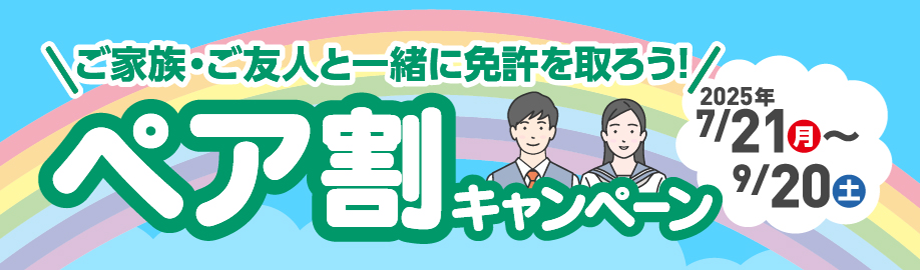 ペア割キャンペーン
