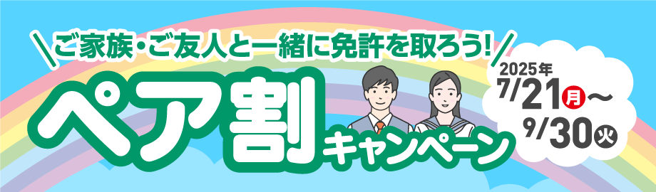 ペア割キャンペーン