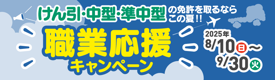 けん引・中型・準中型キャンペーン