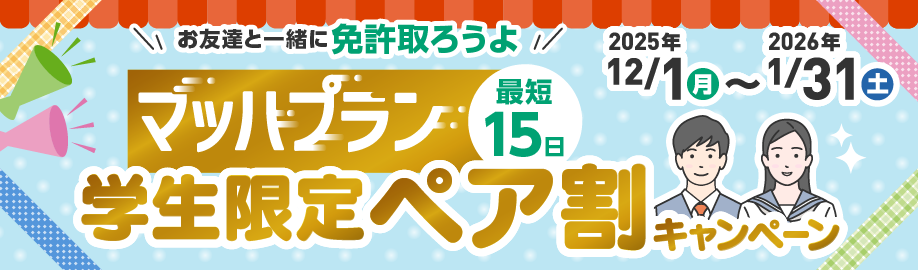 マッハプラン学生限定ペア割キャンペーン